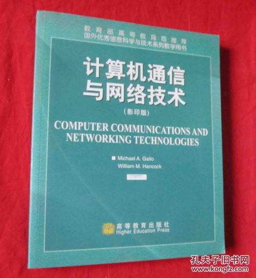 计算机通信与网络技术 从影印版英文原著的研读到信息技术研发的创新实践