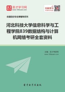 2019年河北科技大学信息科学与工程学院839数据结构与计算机网络考研全套资料解析与应用